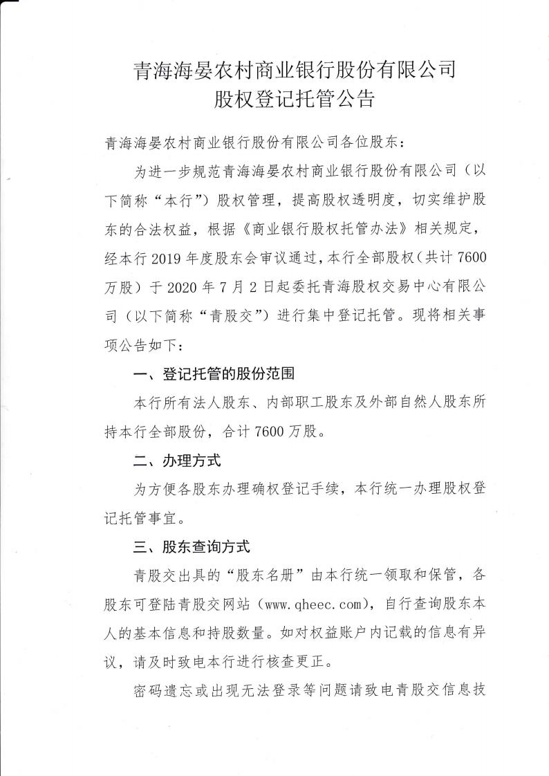 娴锋檹鍐滄潙鍟嗕笟閾惰鑲′唤鏈夐檺鍏徃鑲℃潈鎵樼鍏憡jpg_Page1.jpg