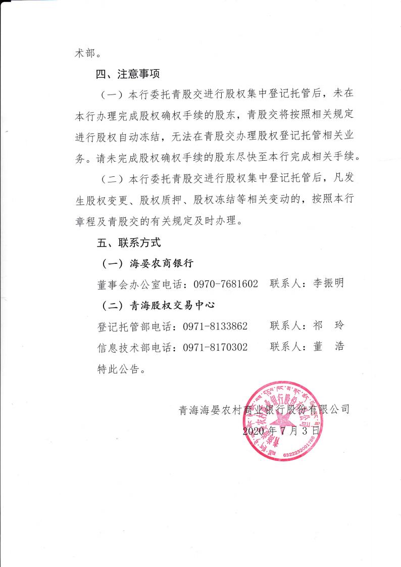 娴锋檹鍐滄潙鍟嗕笟閾惰鑲′唤鏈夐檺鍏徃鑲℃潈鎵樼鍏憡jpg_Page2.jpg