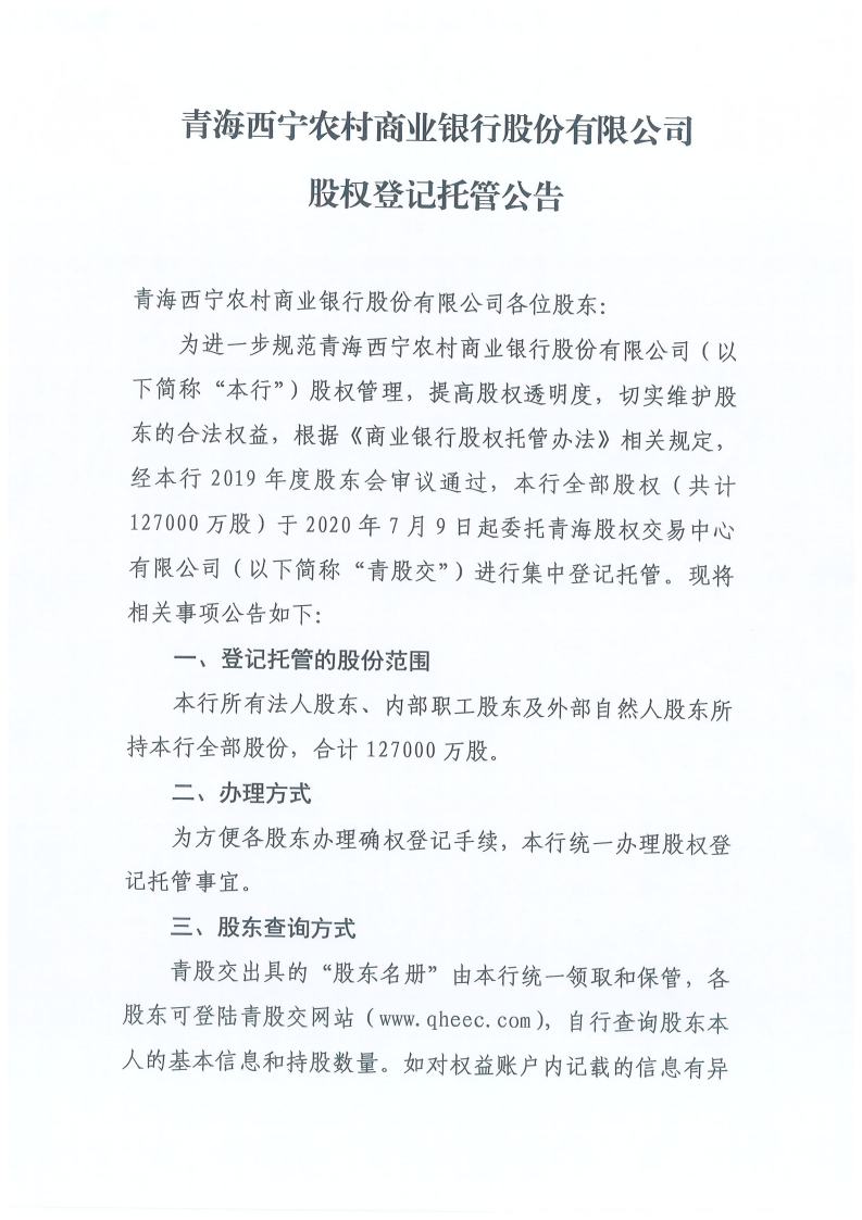 闈掓捣瑗垮畞鍐滄潙鍟嗕笟閾惰鑲′唤鏈夐檺鍏徃鑲℃潈鐧昏鎵樼鍏憡jpg_Page1.jpg