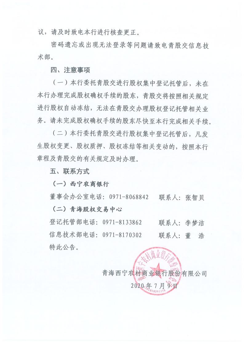 闈掓捣瑗垮畞鍐滄潙鍟嗕笟閾惰鑲′唤鏈夐檺鍏徃鑲℃潈鐧昏鎵樼鍏憡jpg_Page2.jpg