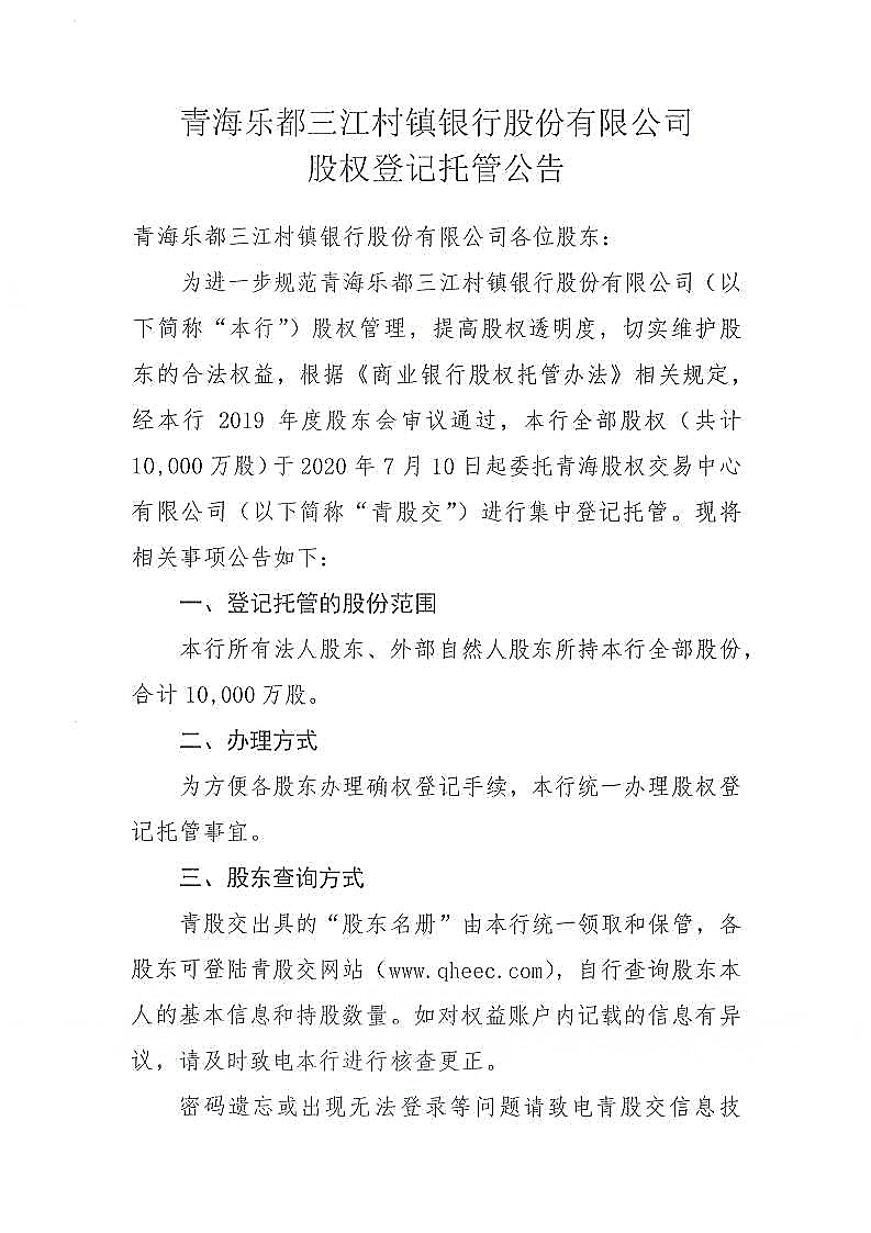 涔愰兘涓夋睙鏉戦晣閾惰鑲℃潈鐧昏鎵樼鍏憡jpg_Page1.jpg