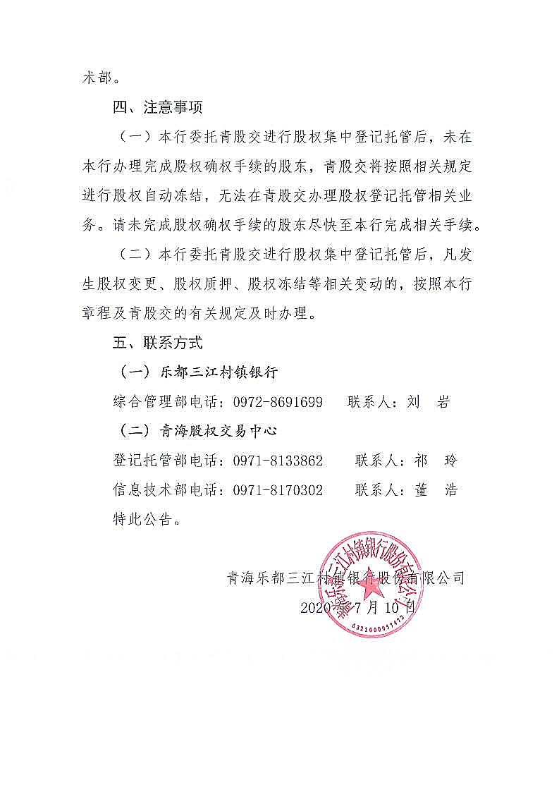 涔愰兘涓夋睙鏉戦晣閾惰鑲℃潈鐧昏鎵樼鍏憡jpg_Page2.jpg