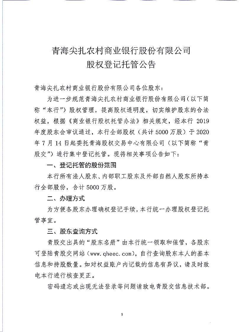 闈掓捣灏栨墡鍐滄潙鍟嗕笟閾惰鑲′唤鏈夐檺鍏徃鑲℃潈鐧昏鎵樼鍏憡jpg_Page1.jpg