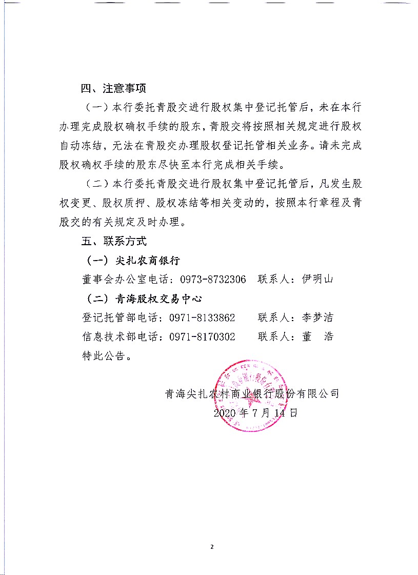 闈掓捣灏栨墡鍐滄潙鍟嗕笟閾惰鑲′唤鏈夐檺鍏徃鑲℃潈鐧昏鎵樼鍏憡jpg_Page2.jpg