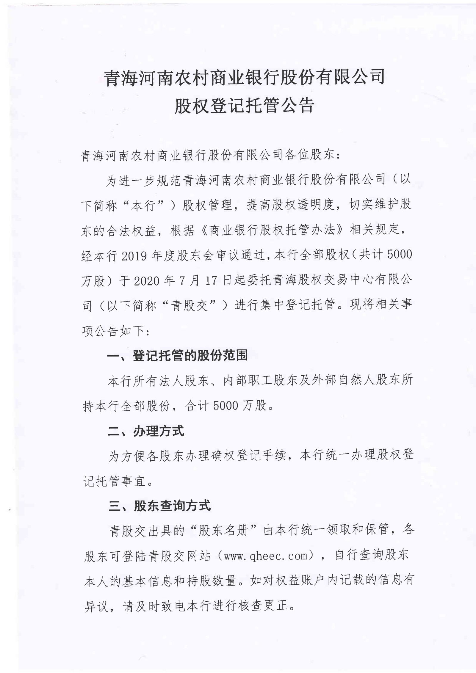 娌冲崡鍐滄潙鍟嗕笟閾惰鑲′唤鏈夐檺鍏徃鑲℃潈鎵樼鍏憡jpg_Page1.jpg
