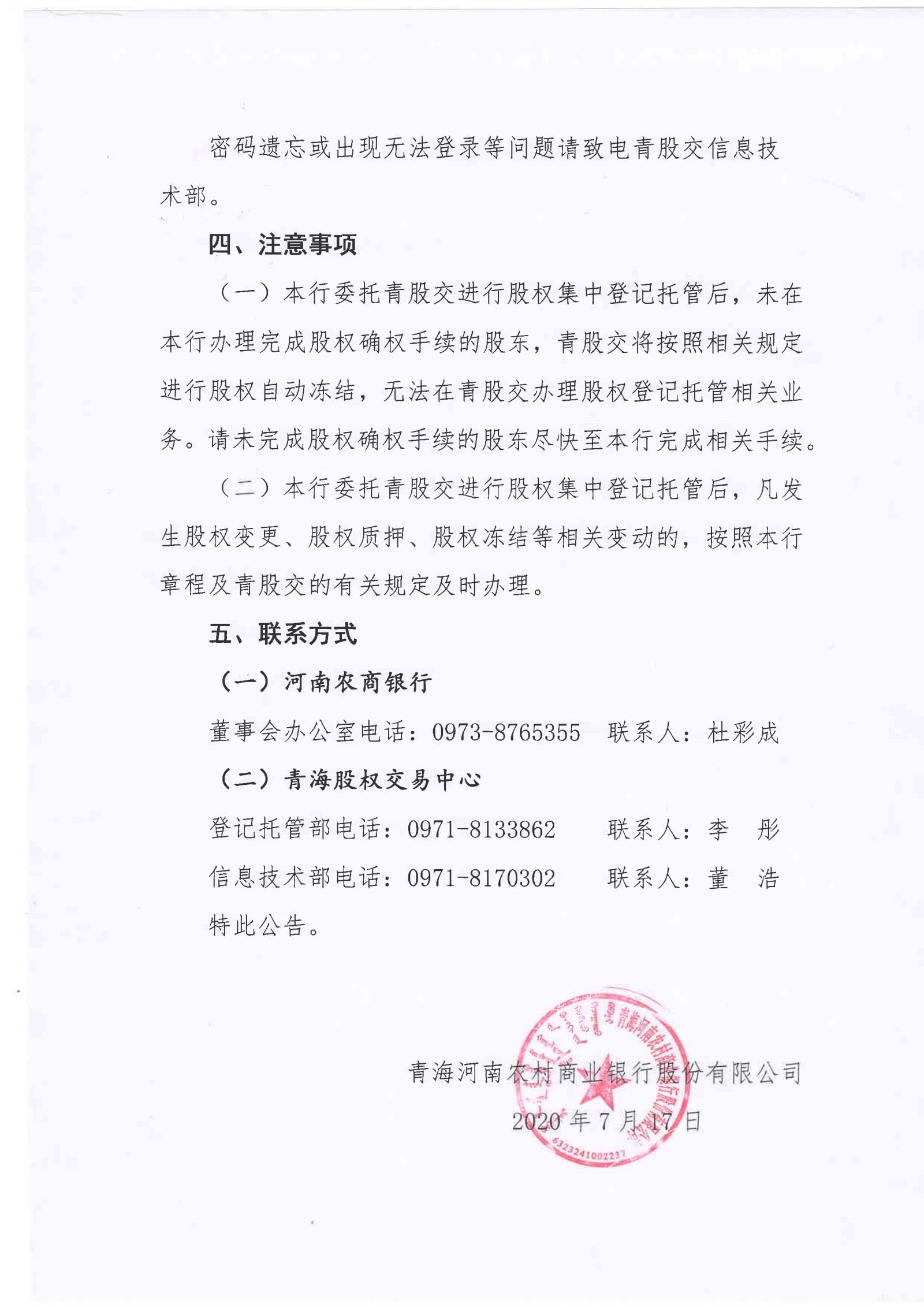 娌冲崡鍐滄潙鍟嗕笟閾惰鑲′唤鏈夐檺鍏徃鑲℃潈鎵樼鍏憡jpg_Page2.jpg