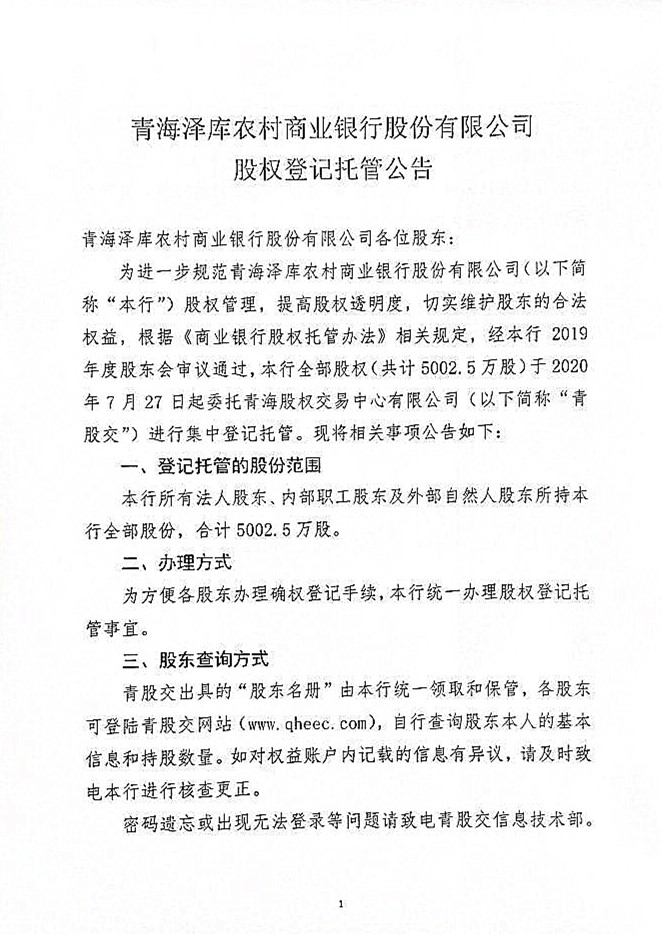闈掓捣娉藉簱鍐滄潙鍟嗕笟閾惰鑲′唤鏈夐檺鍏徃鑲℃潈鐧昏鎵樼鍏憡jpg_Page1.jpg