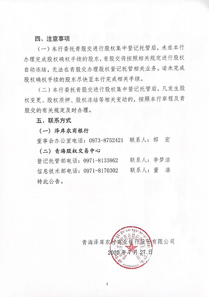 闈掓捣娉藉簱鍐滄潙鍟嗕笟閾惰鑲′唤鏈夐檺鍏徃鑲℃潈鐧昏鎵樼鍏憡jpg_Page2.jpg