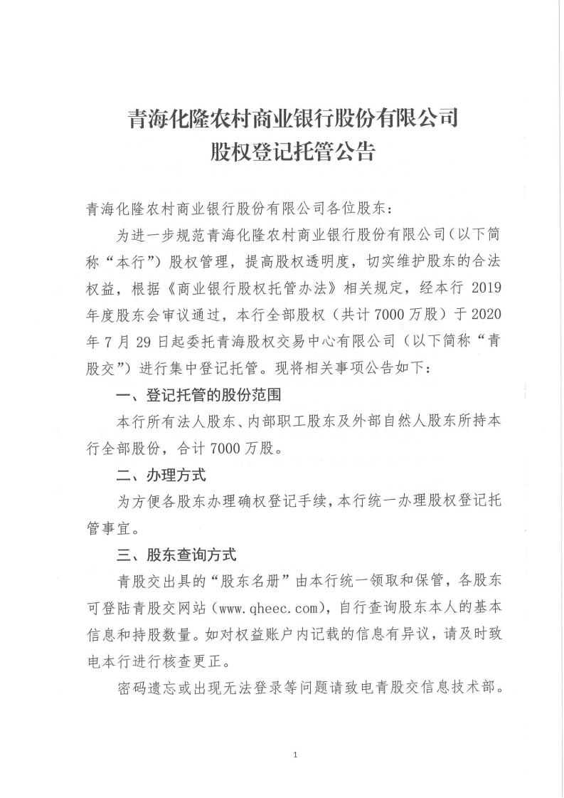 闈掓捣鍖栭殕鍐滄潙鍟嗕笟閾惰鑲′唤鏈夐檺鍏徃鑲℃潈鐧昏鎵樼鍏憡jpg_Page1.jpg