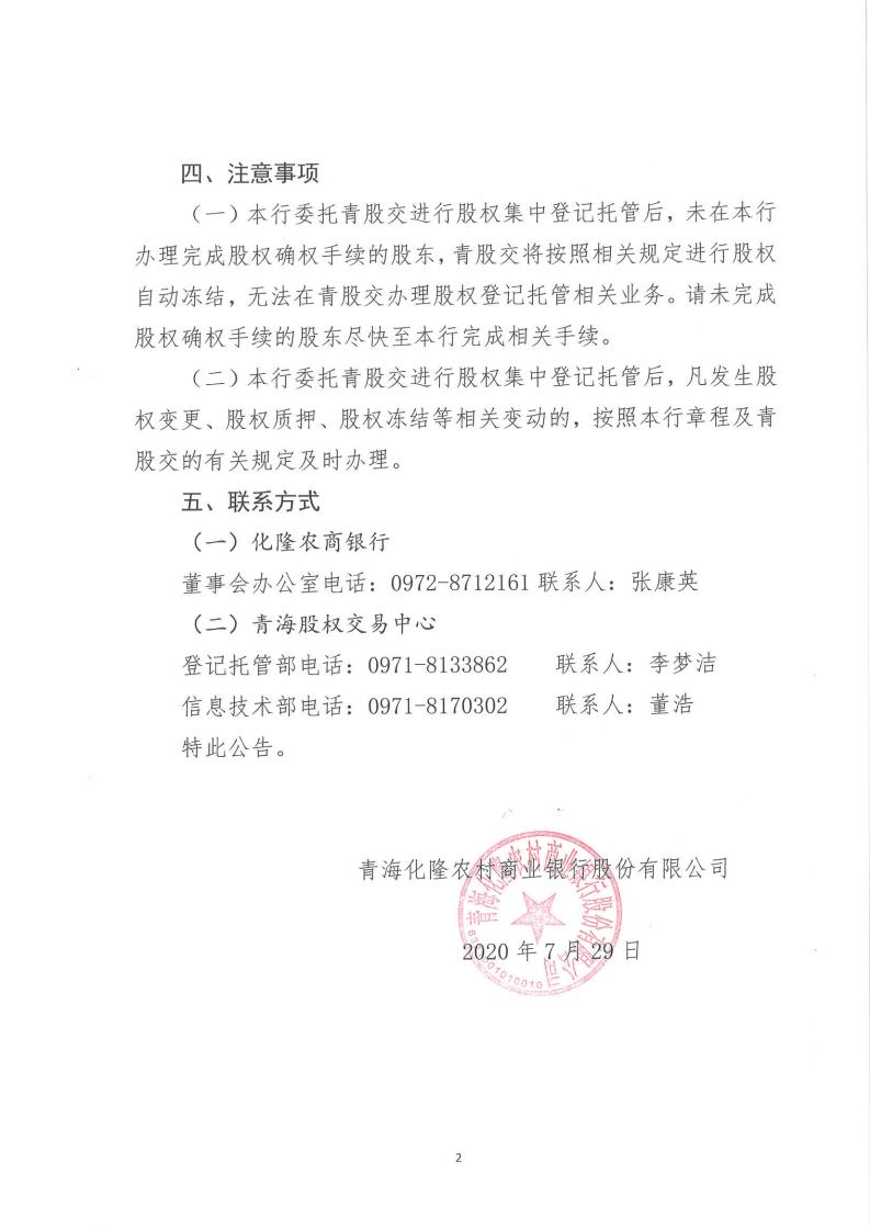 闈掓捣鍖栭殕鍐滄潙鍟嗕笟閾惰鑲′唤鏈夐檺鍏徃鑲℃潈鐧昏鎵樼鍏憡jpg_Page2.jpg