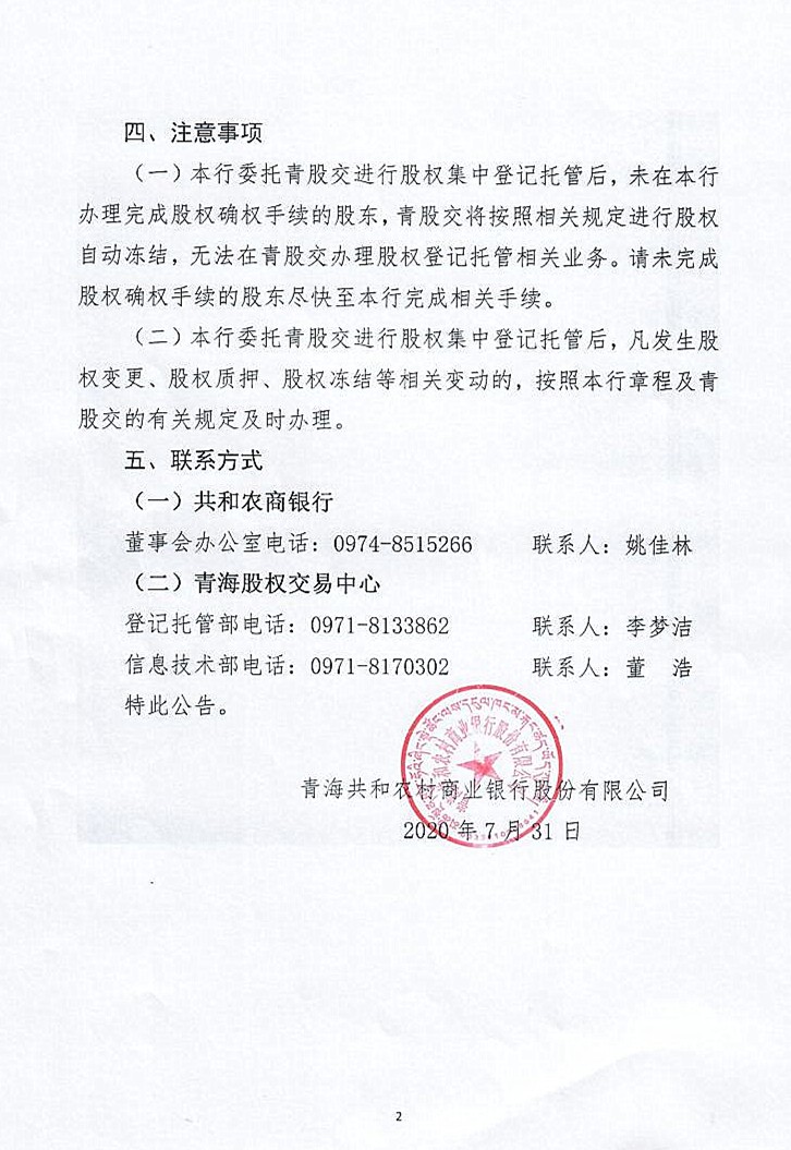 闈掓捣鍏卞拰鍐滄潙鍟嗕笟閾惰鑲′唤鏈夐檺鍏徃鑲℃潈鐧昏鎵樼鍏憡jpg_Page2.jpg