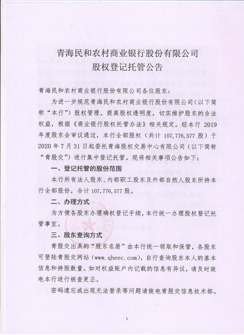 闈掓捣姘戝拰鍐滄潙鍟嗕笟閾惰鑲′唤鏈夐檺鍏徃鑲℃潈鐧昏鎵樼鍏憡jpg_Page1.jpg