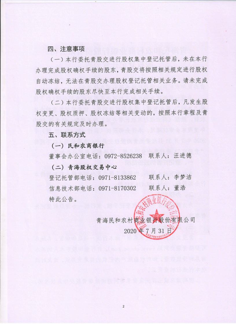 闈掓捣姘戝拰鍐滄潙鍟嗕笟閾惰鑲′唤鏈夐檺鍏徃鑲℃潈鐧昏鎵樼鍏憡jpg_Page2.jpg