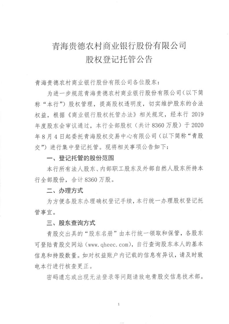 闈掓捣璐靛痉鍐滄潙鍟嗕笟閾惰鑲′唤鏈夐檺鍏徃鑲℃潈鐧昏鎵樼鍏憡jpg_Page1.jpg