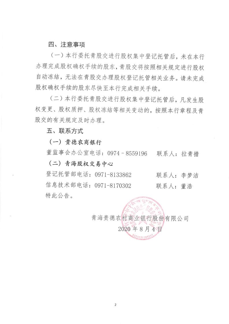 闈掓捣璐靛痉鍐滄潙鍟嗕笟閾惰鑲′唤鏈夐檺鍏徃鑲℃潈鐧昏鎵樼鍏憡jpg_Page2.jpg