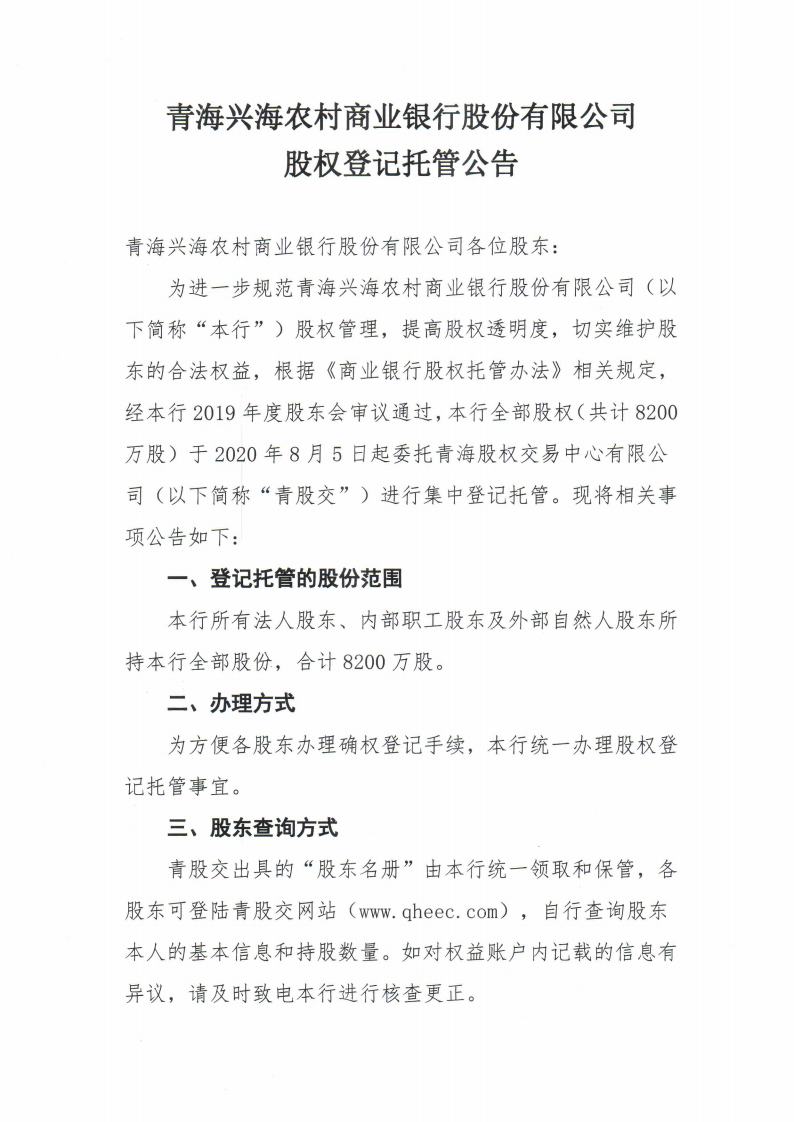 闈掓捣鍏存捣鍐滄潙鍟嗕笟閾惰鑲′唤鏈夐檺鍏徃鑲℃潈鐧昏鎵樼鍏憡jpg_Page1.jpg