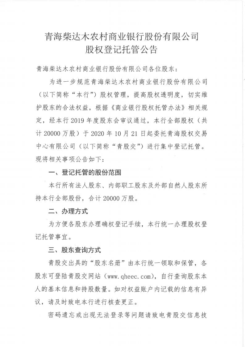 闈掓捣鏌磋揪鏈ㄥ啘鏉戝晢涓氶摱琛岃偂浠芥湁闄愬叕鍙歌偂鏉冩墭绠″叕鍛婏紙鏈？缁堢増锛塲pg_Page1.jpg