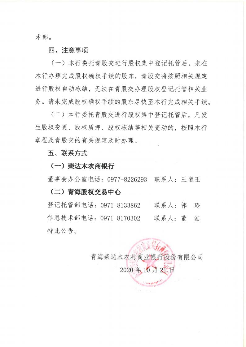闈掓捣鏌磋揪鏈ㄥ啘鏉戝晢涓氶摱琛岃偂浠芥湁闄愬叕鍙歌偂鏉冩墭绠″叕鍛婏紙鏈？缁堢増锛塲pg_Page2.jpg