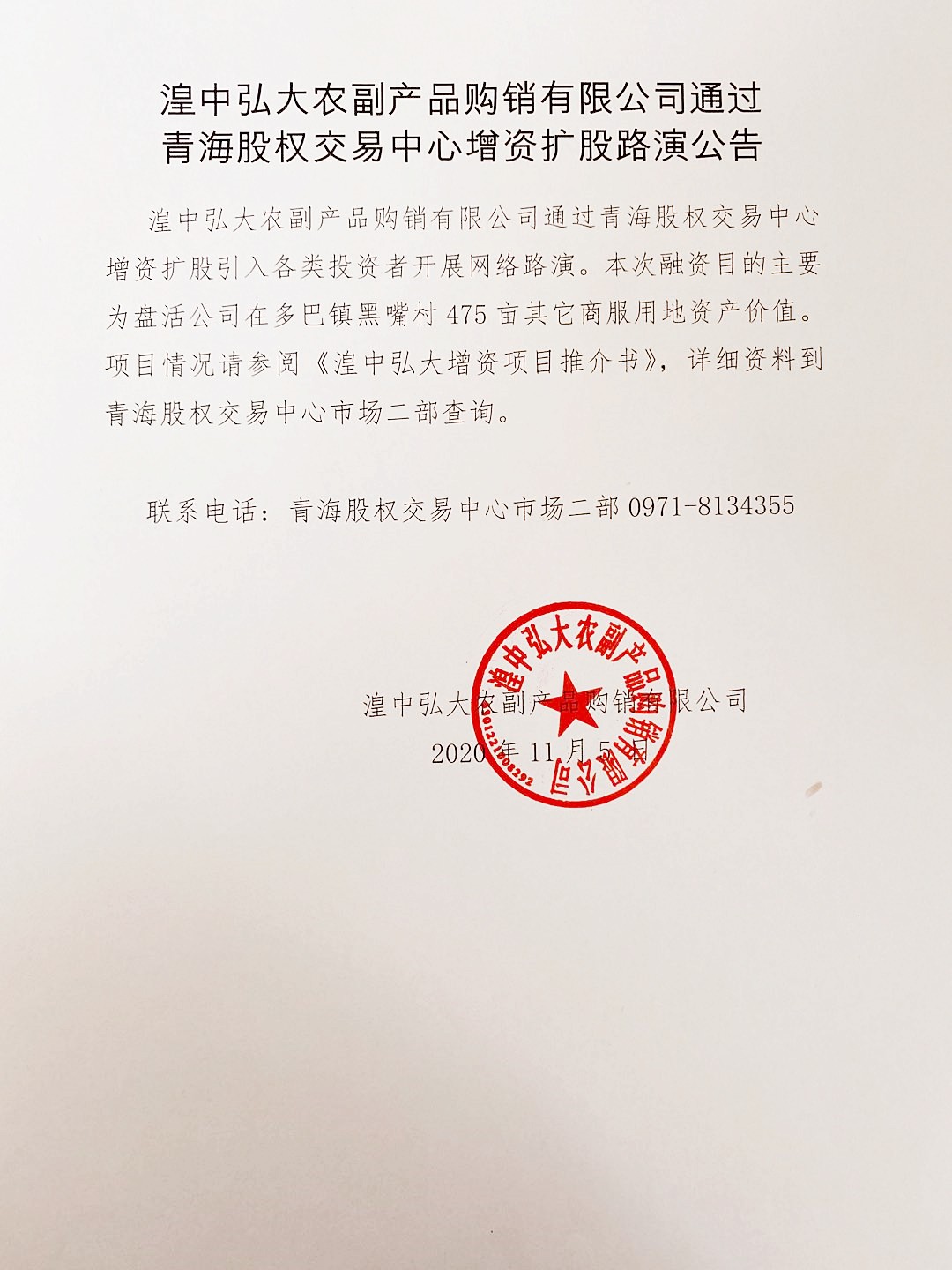 婀熶腑寮樺ぇ鍐滃壇浜у搧璐攢鏈夐檺鍏徃閫氳繃闈掓捣鑲℃潈浜ゆ槗涓績澧炶祫鎵╄偂璺紨鍏憡_鍓湰.jpg