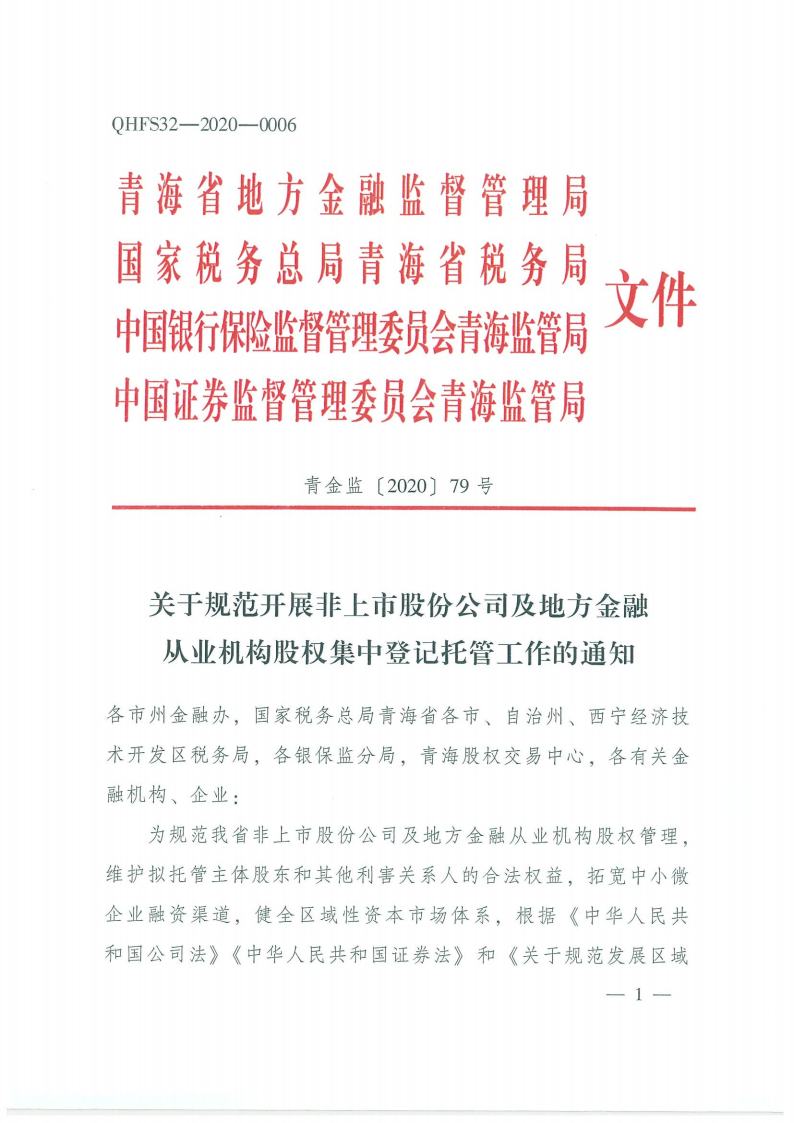 93.鍏充簬瑙勮寖寮？灞曢潪涓婂競鑲′唤鍏徃鍙婂湴鏂归噾铻嶄粠涓氭満鏋勮偂鏉冮泦涓櫥璁版墭绠″伐浣滅殑閫氱煡jpg_Page1.jpg