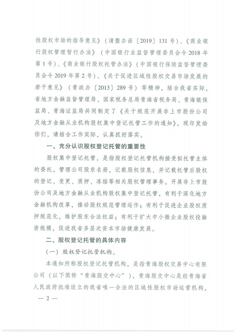 93.鍏充簬瑙勮寖寮？灞曢潪涓婂競鑲′唤鍏徃鍙婂湴鏂归噾铻嶄粠涓氭満鏋勮偂鏉冮泦涓櫥璁版墭绠″伐浣滅殑閫氱煡jpg_Page2.jpg