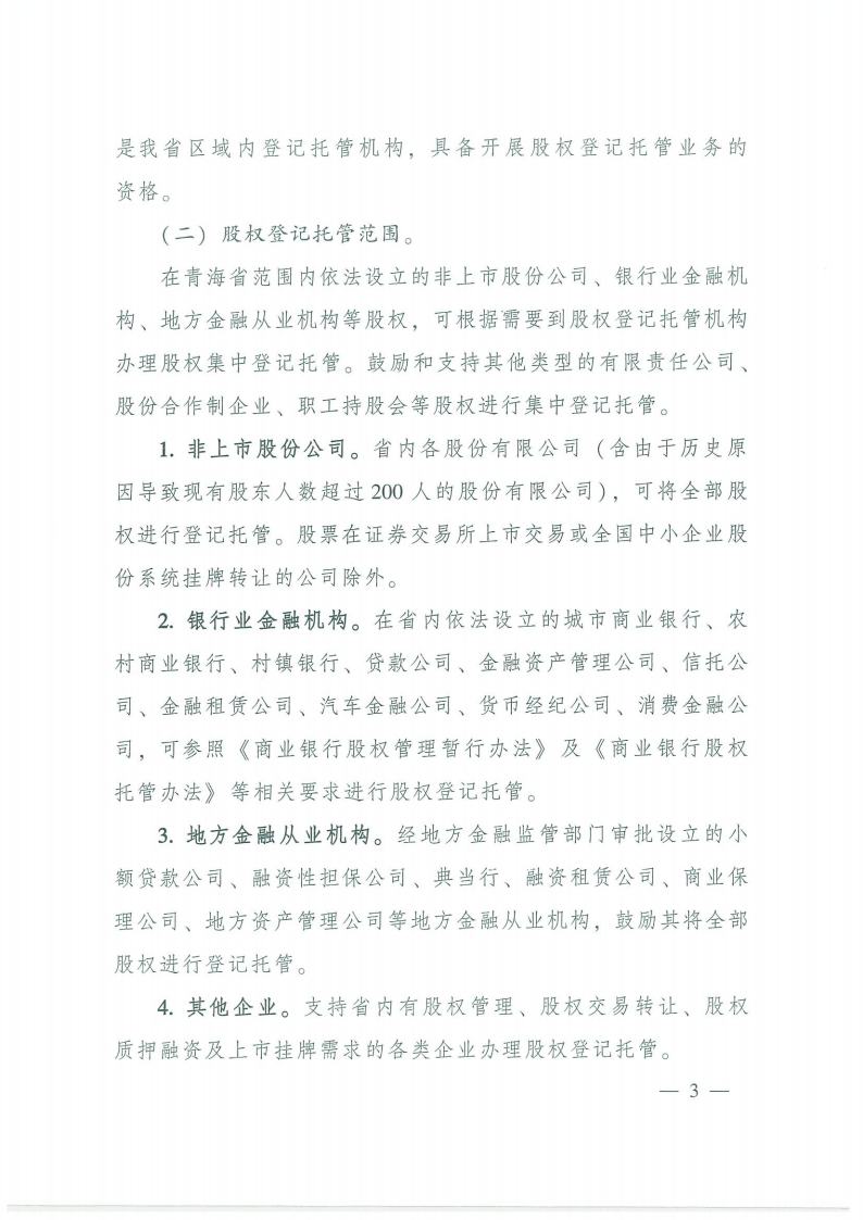 93.鍏充簬瑙勮寖寮？灞曢潪涓婂競鑲′唤鍏徃鍙婂湴鏂归噾铻嶄粠涓氭満鏋勮偂鏉冮泦涓櫥璁版墭绠″伐浣滅殑閫氱煡jpg_Page3.jpg