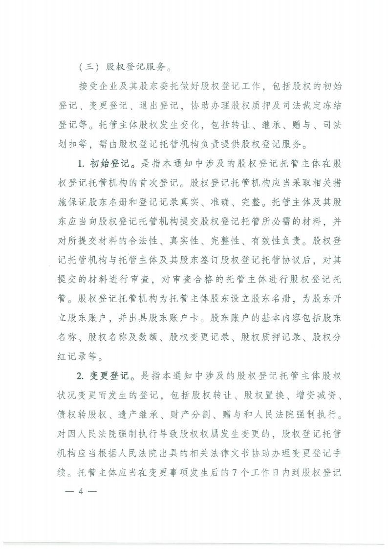 93.鍏充簬瑙勮寖寮？灞曢潪涓婂競鑲′唤鍏徃鍙婂湴鏂归噾铻嶄粠涓氭満鏋勮偂鏉冮泦涓櫥璁版墭绠″伐浣滅殑閫氱煡jpg_Page4.jpg