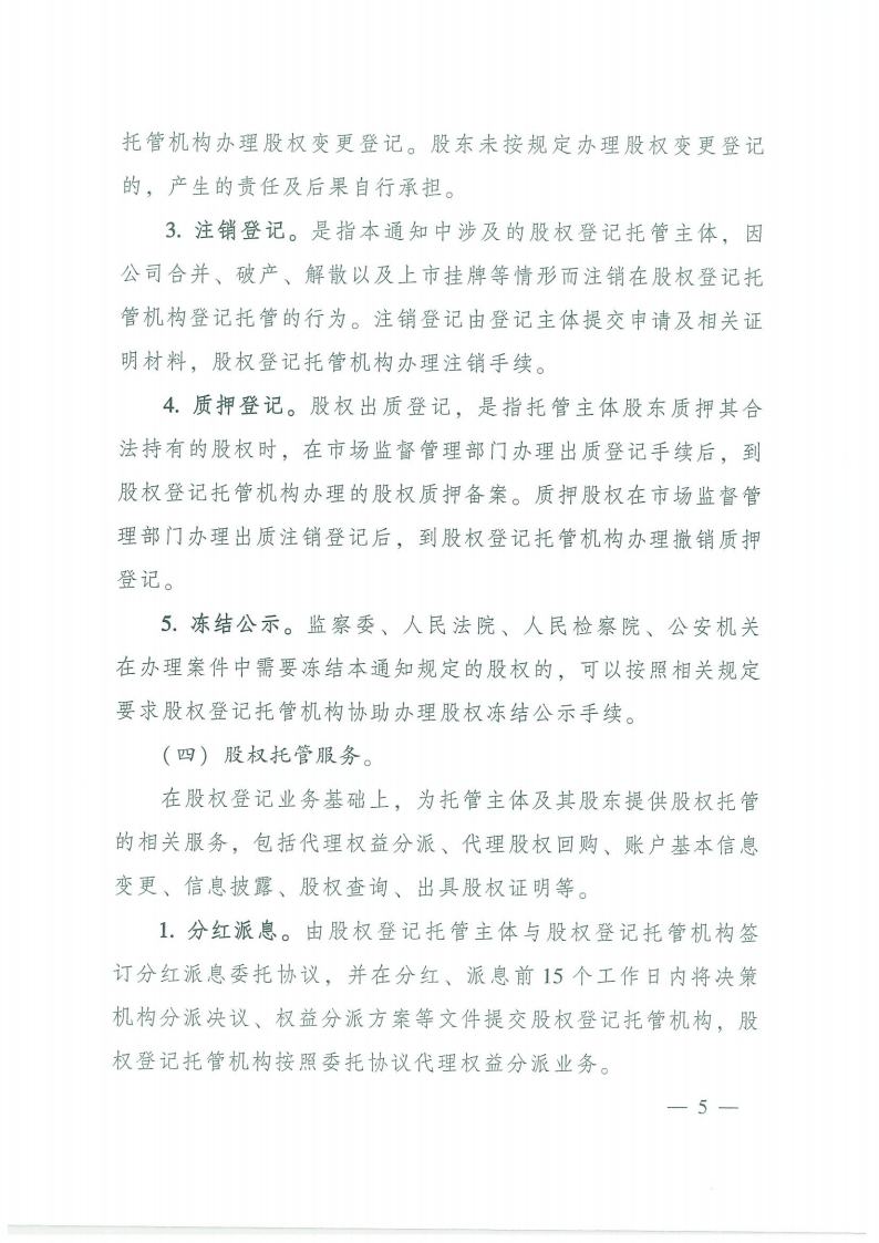93.鍏充簬瑙勮寖寮？灞曢潪涓婂競鑲′唤鍏徃鍙婂湴鏂归噾铻嶄粠涓氭満鏋勮偂鏉冮泦涓櫥璁版墭绠″伐浣滅殑閫氱煡jpg_Page5.jpg