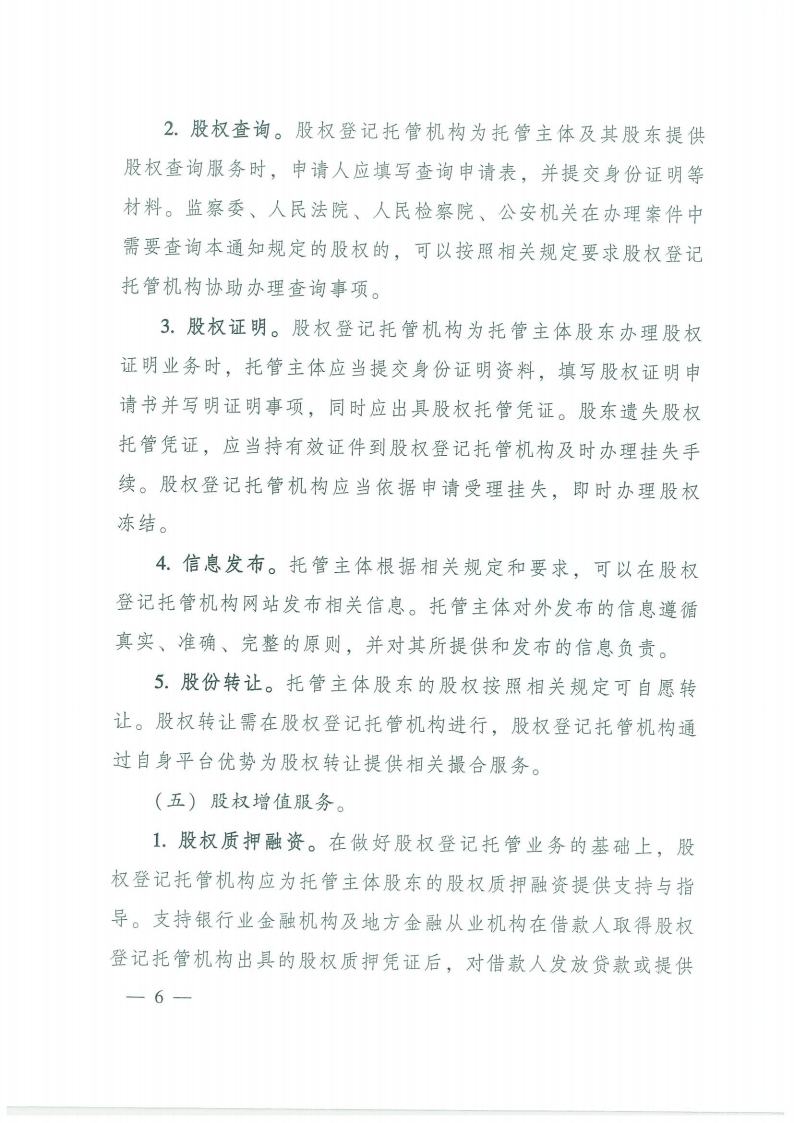 93.鍏充簬瑙勮寖寮？灞曢潪涓婂競鑲′唤鍏徃鍙婂湴鏂归噾铻嶄粠涓氭満鏋勮偂鏉冮泦涓櫥璁版墭绠″伐浣滅殑閫氱煡jpg_Page6.jpg