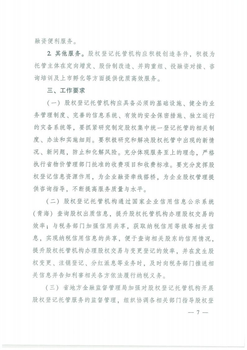 93.鍏充簬瑙勮寖寮？灞曢潪涓婂競鑲′唤鍏徃鍙婂湴鏂归噾铻嶄粠涓氭満鏋勮偂鏉冮泦涓櫥璁版墭绠″伐浣滅殑閫氱煡jpg_Page7.jpg