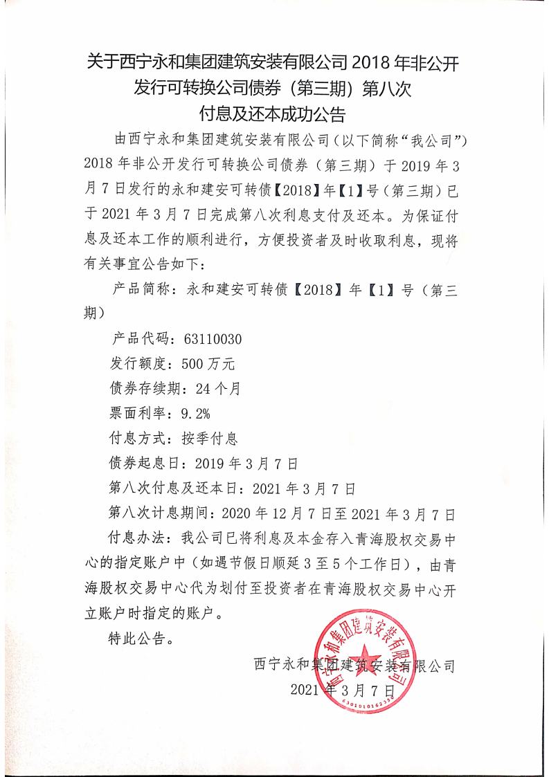 鍏充簬瑗垮畞姘稿拰闆嗗洟寤虹瓚瀹夎鏈夐檺鍏徃2018骞撮潪鍏紑鍙戣鍙浆鎹㈠叕鍙稿？哄埜锛堢涓夋湡锛夌鍏浠樻伅鍙婅繕鏈垚鍔熷叕鍛妀pg_Page1.jpg