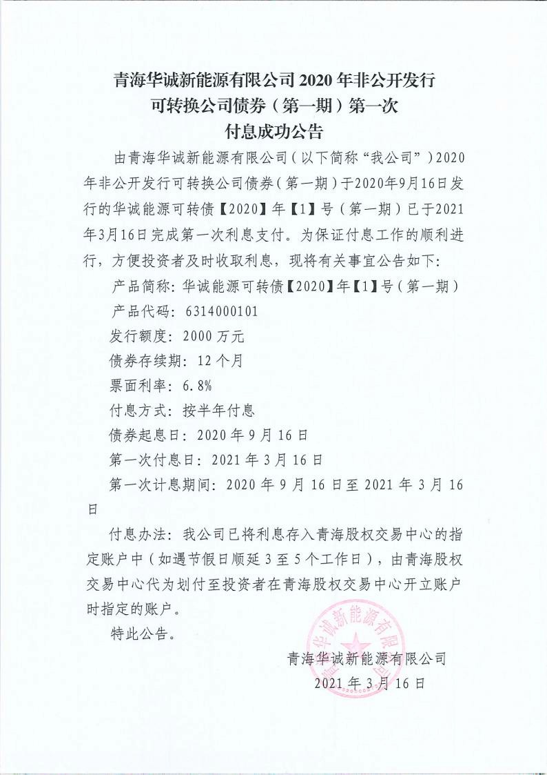 闈掓捣鍗庤瘹鏂拌兘婧愭湁闄愬叕鍙？2020骞撮潪鍏紑鍙戣鍙浆鎹㈠叕鍙稿？哄埜锛堢涓？鏈燂級绗竴娆′粯鎭垚鍔熷叕鍛妀pg_Page1.jpg