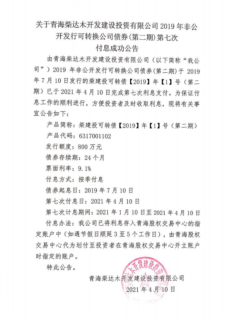 鍏充簬闈掓捣鏌磋揪鏈ㄥ紑鍙戝缓璁炬姇璧勬湁闄愬叕鍙？2019骞撮潪鍏紑鍙戣鍙浆鎹㈠叕鍙稿？哄埜(绗簩鏈？)绗竷娆′粯鎭垚鍔熷叕鍛妀pg_Page1_鍓湰.jpg