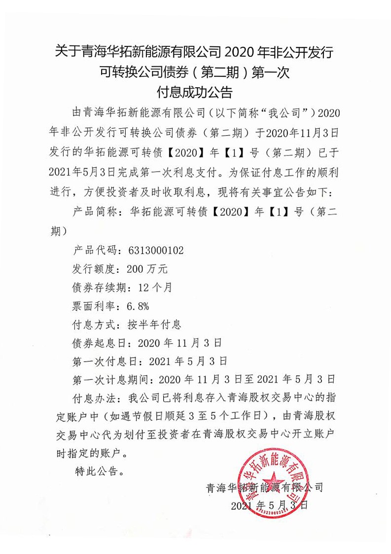 鍏充簬闈掓捣鍗庢嫇鏂拌兘婧愭湁闄愬叕鍙？2020骞撮潪鍏紑鍙戣鍙浆鎹㈠叕鍙稿？哄埜锛堢浜屾湡锛夌涓？娆′粯鎭垚鍔熷叕鍛妀pg_Page1.jpg