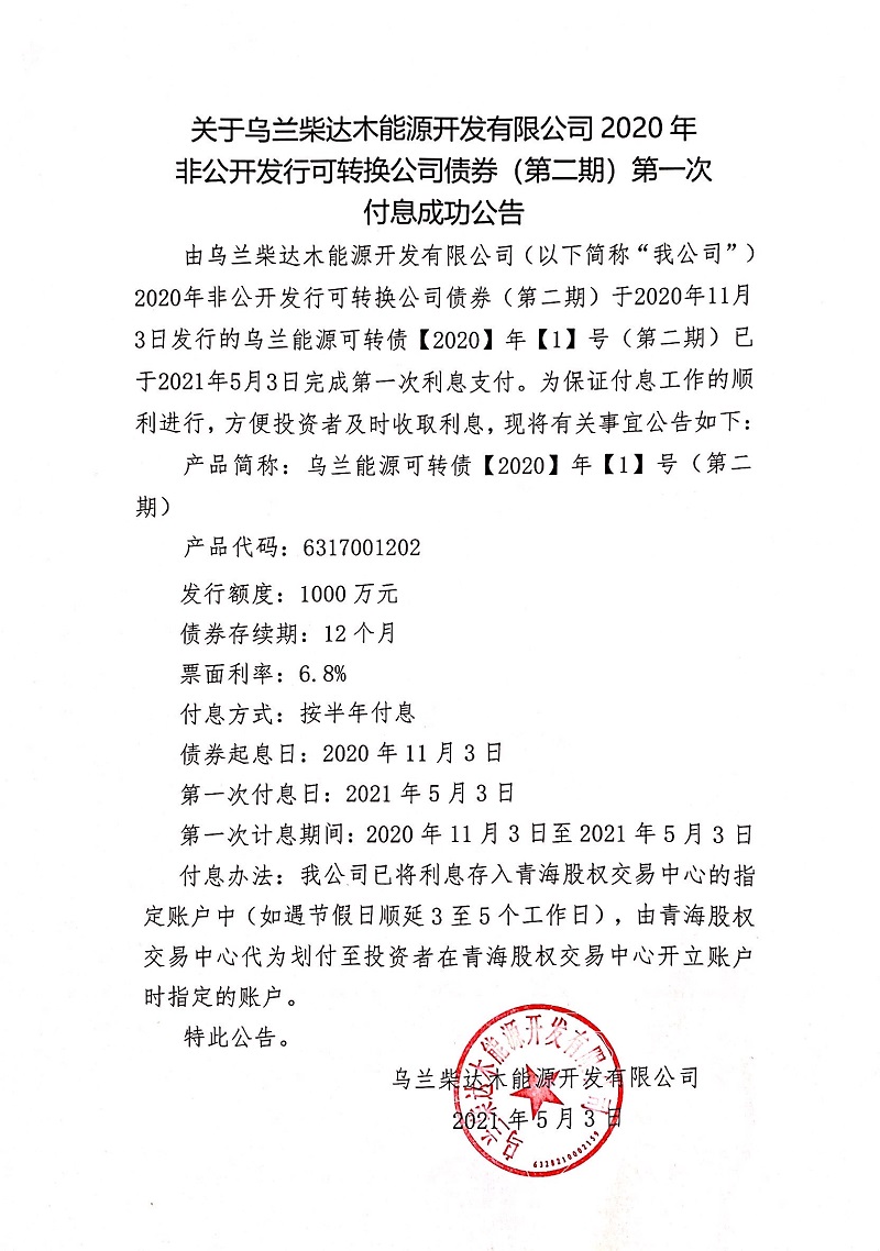 鍏充簬涔屽叞鏌磋揪鏈ㄨ兘婧愬紑鍙戞湁闄愬叕鍙？2020骞撮潪鍏紑鍙戣鍙浆鎹㈠叕鍙稿？哄埜锛堢浜屾湡锛夌涓？娆′粯鎭垚鍔熷叕鍛？.jpg