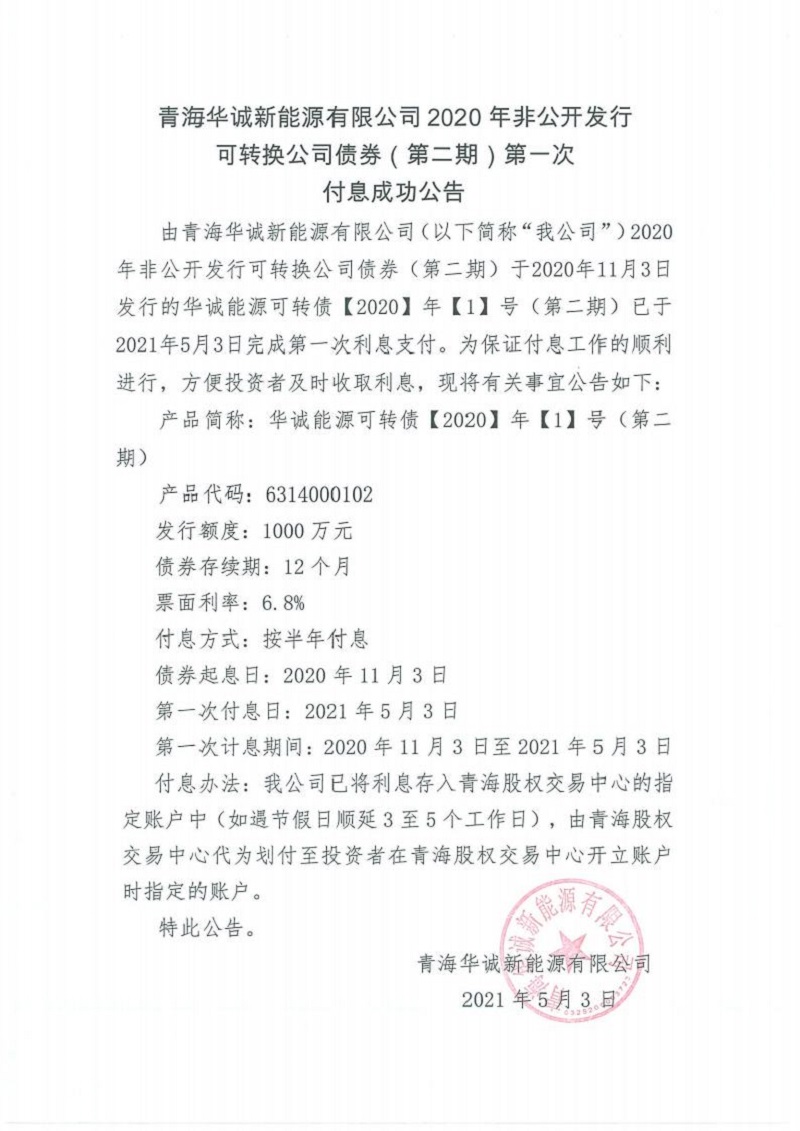鍏充簬闈掓捣鍗庤瘹鏂拌兘婧愭湁闄愬叕鍙？2020骞撮潪鍏紑鍙戣鍙浆鎹㈠叕鍙稿？哄埜锛堢浜屾湡锛夌涓？娆′粯鎭垚鍔熷叕鍛妀pg_Page1.jpg