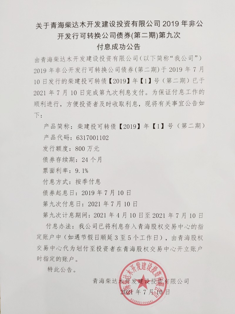 鍏充簬闈掓捣鏌磋揪鏈ㄥ紑鍙戝缓璁炬姇璧勬湁闄愬叕鍙？2019骞撮潪鍏紑鍙戣鍙浆鎹㈠叕鍙稿？哄埜(绗簩鏈？)绗節娆′粯鎭垚鍔熷叕鍛奯鍓湰.jpg