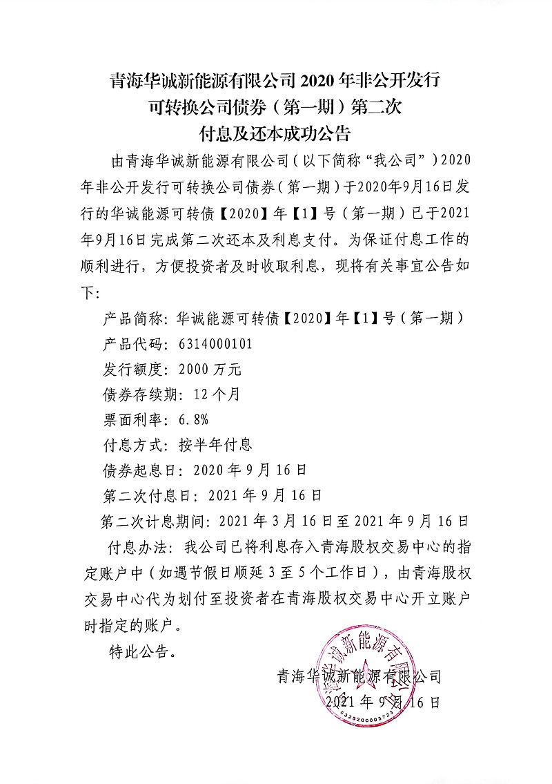 鍏充簬闈掓捣鍗庤瘹鏂拌兘婧愭湁闄愬叕鍙？2020骞撮潪鍏紑鍙戣鍙浆鎹㈠叕鍙稿？哄埜锛堢涓？鏈燂級绗簩娆′粯鎭強杩樻湰鎴愬姛鍏憡.jpg