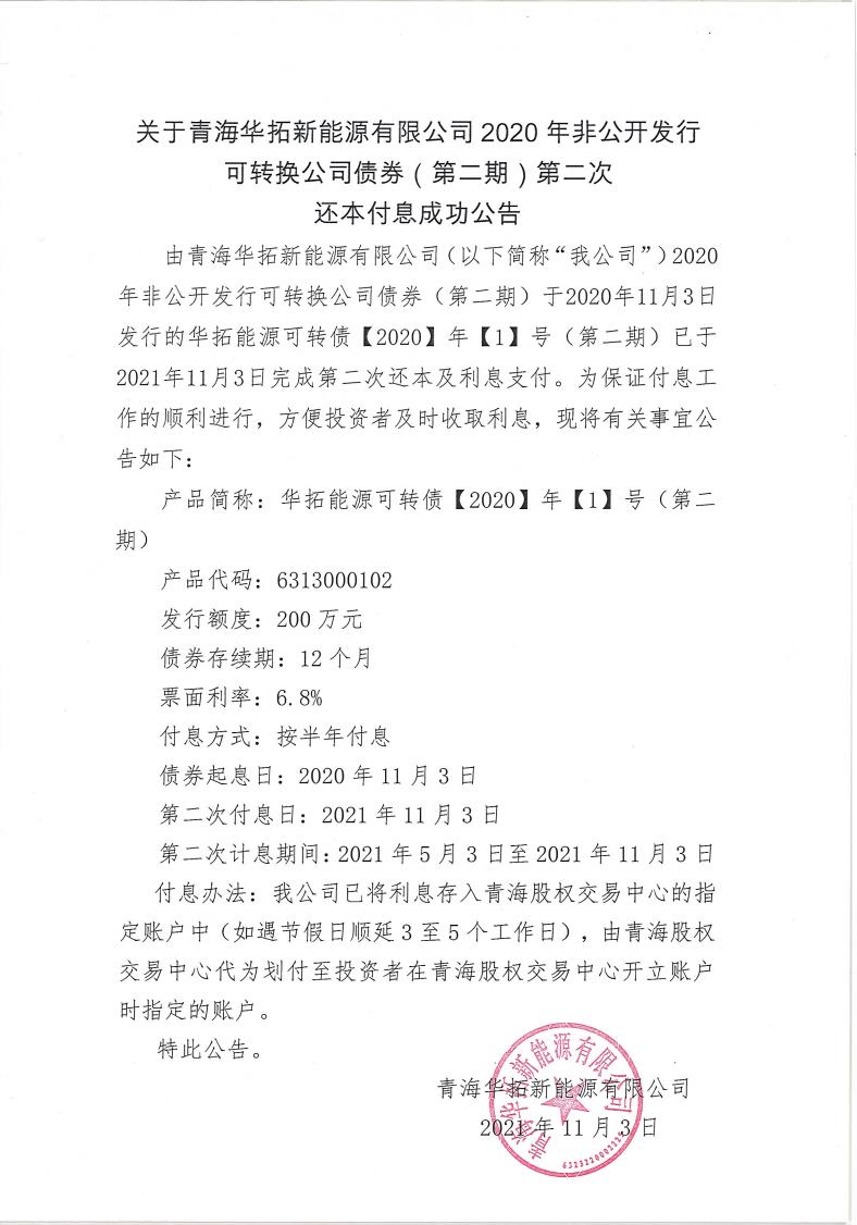鍗庢嫇浜屾湡锛堢浜屾锛夎繕鏈粯鎭垚鍔熷叕鍛妀pg_Page1.jpg