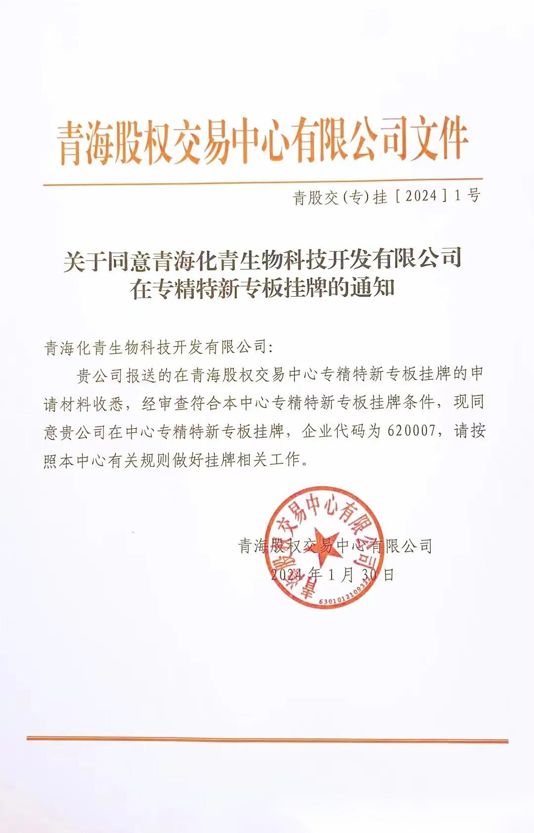 关于同意青海化青生物科技开发有限公司在专精特新专板挂牌的通知