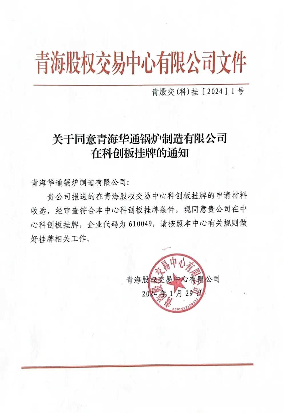 关于同意青海华通锅炉制造有限公司在科创板挂牌的通知
