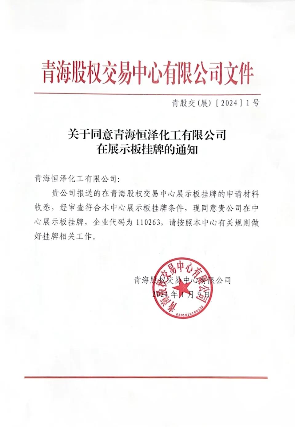 关于同意青海恒泽化工有限公司在展示板挂牌的通知