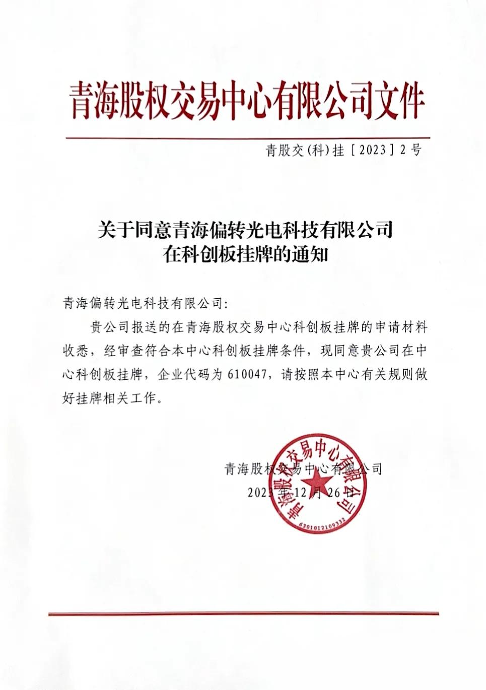 关于同意青海偏转光电科技有限公司在科创板挂牌的通知