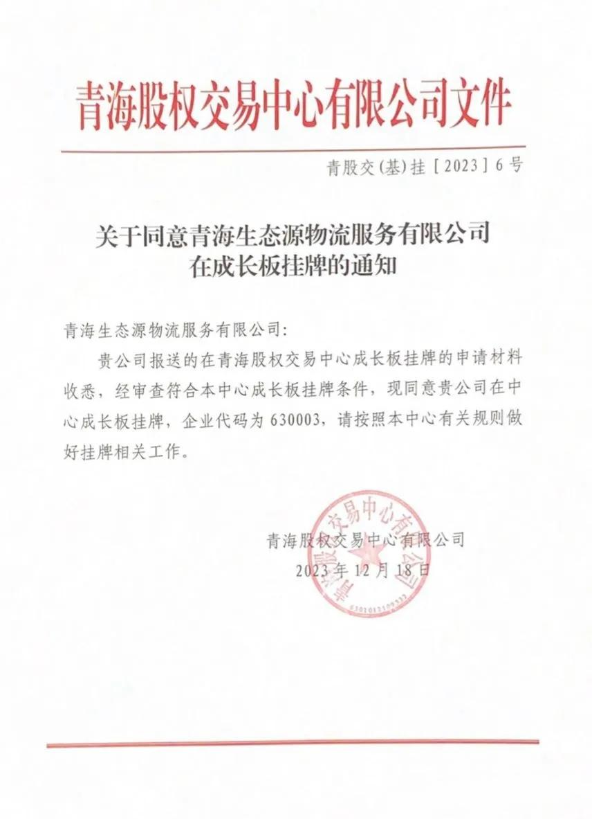 关于同意青海生态源物流服务有限公司在成长板挂牌的通知