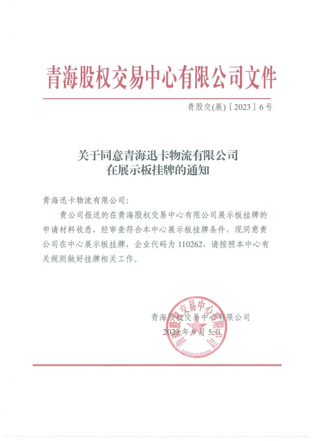 关于同意青海迅卡物流有限公司在展示板挂牌的通知